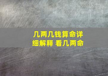 几两几钱算命详细解释 看几两命